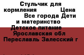 Стульчик для кормления Capella › Цена ­ 4 000 - Все города Дети и материнство » Детское питание   . Ярославская обл.,Переславль-Залесский г.